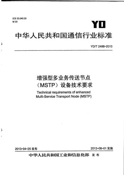 YD/T 2486-2013增强型多业务传送节点(MSTP)设备技术要求