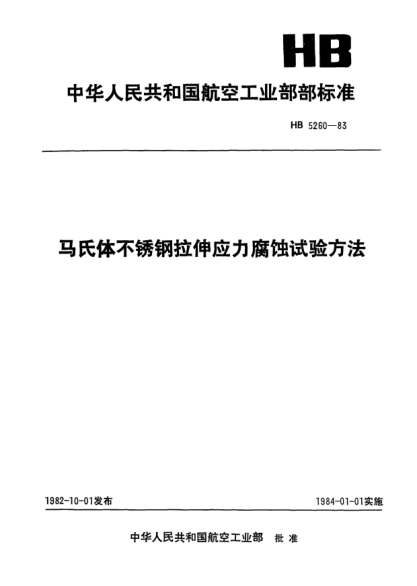 HB 5260-1983马氏体不锈钢拉伸应力腐蚀试验方法