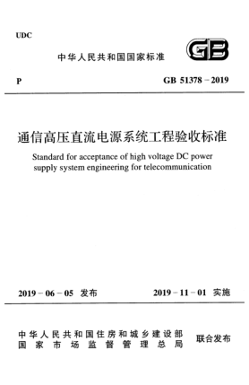 GB 51378-2019通信高压直流电源系统工程验收raybet雷电竞电竞app下载地址