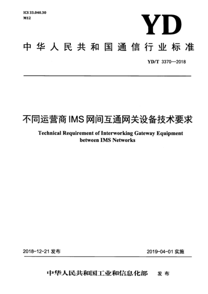 YD/T 3370-2018不同运营商IMS网间互通网关设备技术要求