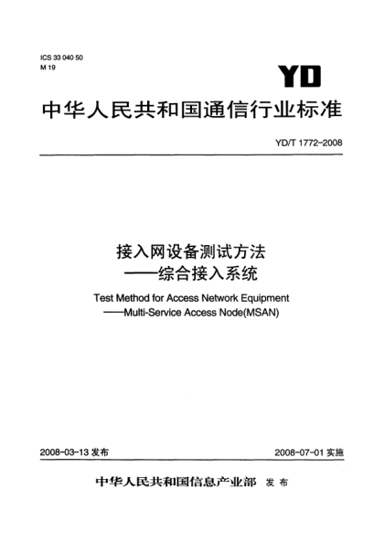 YD/T 1772-2008接入网设备测试方法.综合接入系统