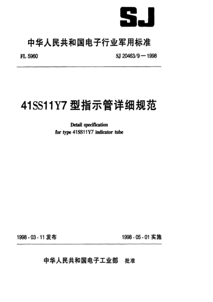 SJ 20463/9-199841SS11Y7型指示管详细规范Detail specification for Type 41SS11Y7 indicator tube
