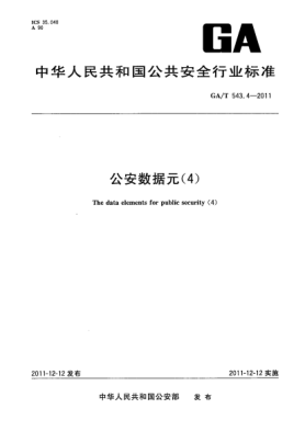 GA/T 543.4-2011公安数据元（4）