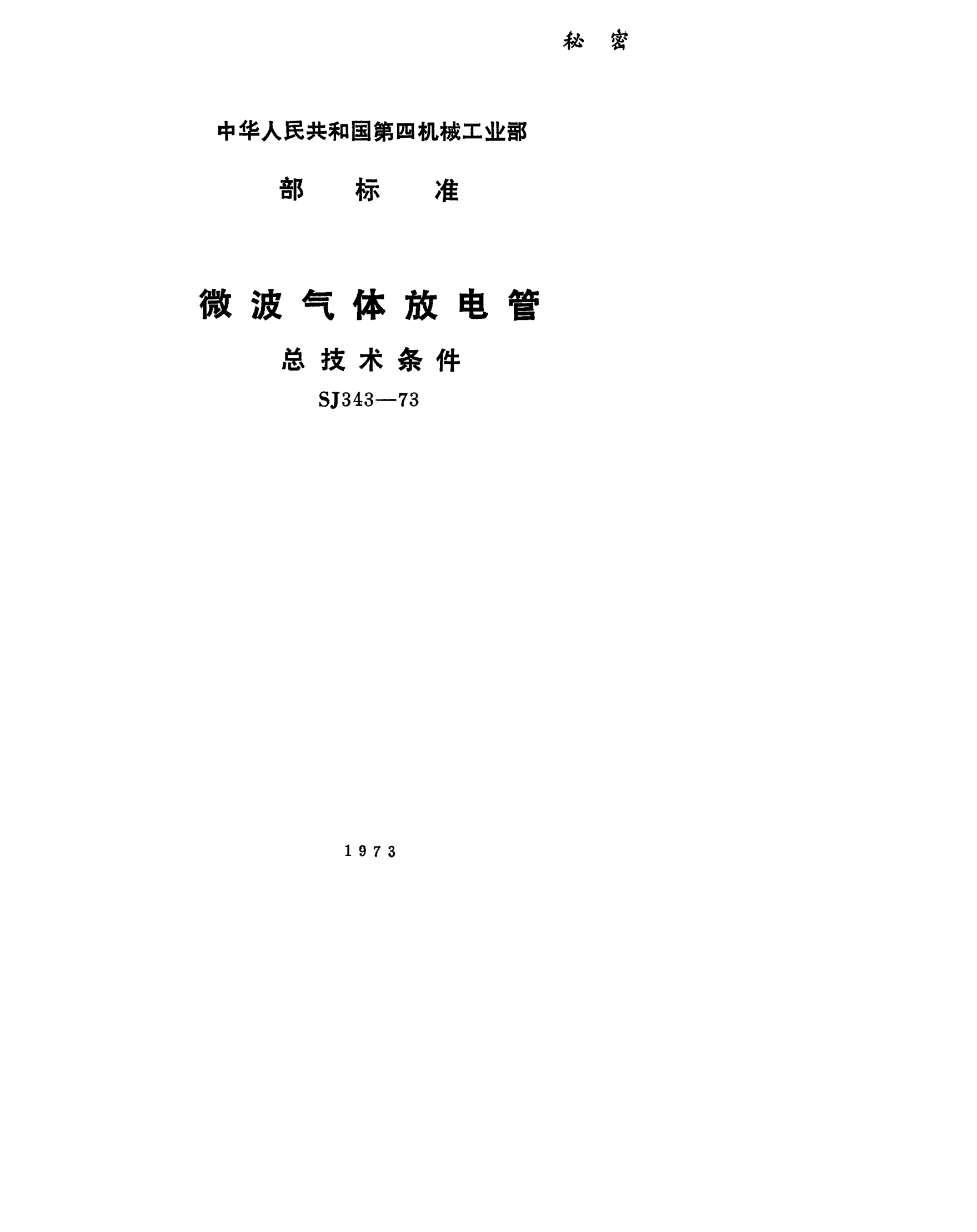 SJ 343-1973微波气体放电管总技术条件Generic specification for gas-filled microwave switching tubes