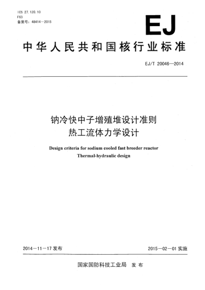 EJ/T 20046-2014钠冷快中子增殖堆设计准则热工流体力学设计