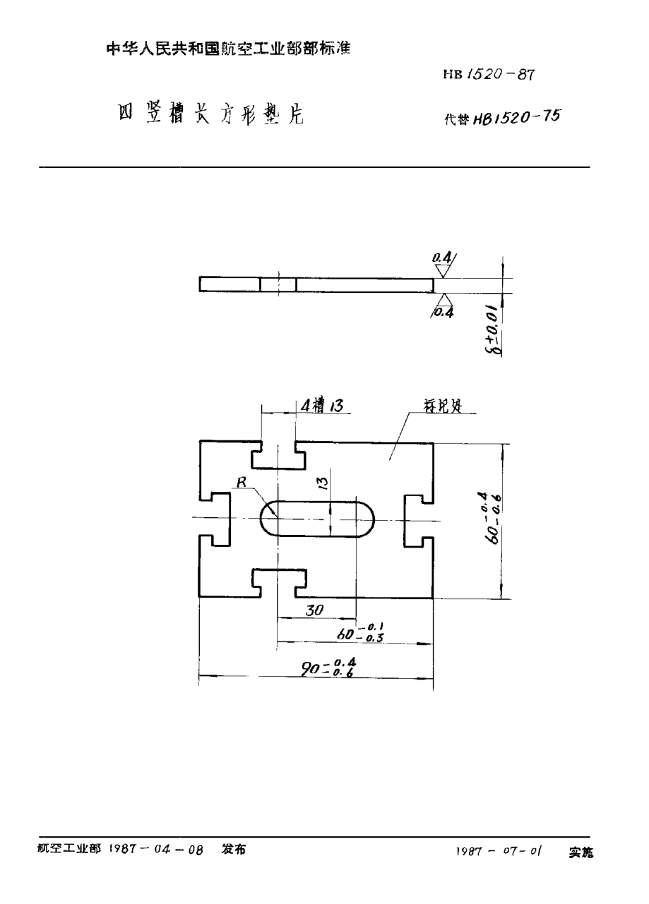HB 1520-1987四竖槽长方形垫片