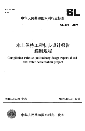 SL 449-2009水土保持工程初步设计报告编制规程Compilation rules on preliminary design report of soil and water conservation project