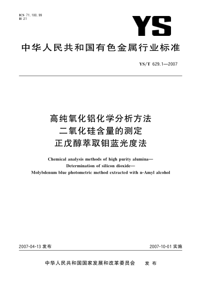 YS/T 629.1-2007高纯氧化铝化学分析方法 二氧化硅含量的测定 正戊醇萃取钼蓝光度法