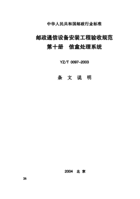 YZ/T 0097-2003(条文说明)邮政通信设备安装工程验收规范.第十册.信盒处理系统