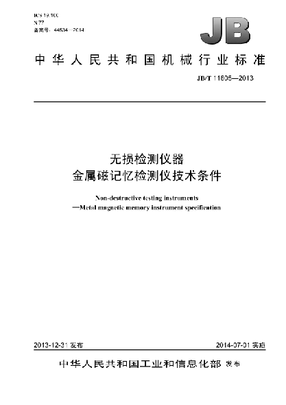 JB/T 11605-2013无损检测仪器  金属磁记忆检测仪  技术条件