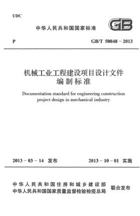 GB/T 50848-2013机械工业工程建设项目设计文件编制raybet雷电竞电竞app下载地址