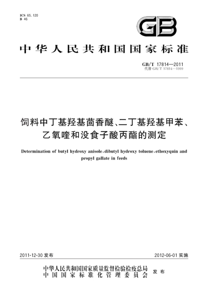 GB/T 17814-2011饲料中丁基羟基茴香醚、二丁基羟基甲苯、乙氧喹和没食子酸丙酯的测定Determination of butyl hydroxy anisole,dibutyl hydroxy toluene,ethoxyquin and propyl gallate in feeds