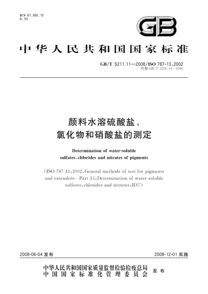 GB/T 5211.11-2008颜料水溶硫酸盐、氯化物和硝酸盐的测定