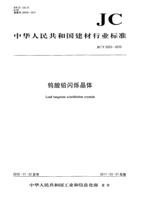 JC/T 2023-2010钨酸铅闪烁晶体Lead Tungstate Scintillation Crystals