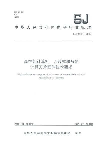 SJ/T 11721-2018高性能计算机  刀片式服务器  计算刀片固件技术要求