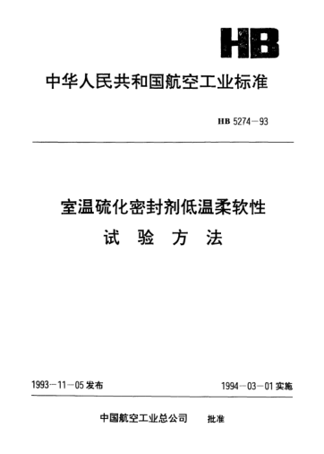 HB 5274-1993室温硫化密封剂低温柔软性.试验方法