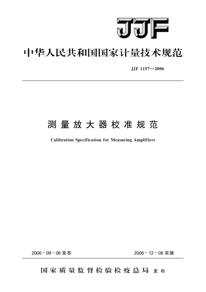 JJF 1157-2006测量放大器校准规范