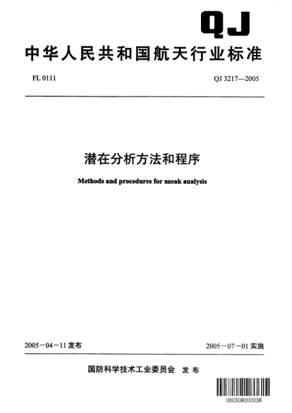 QJ 3217-2005潜在分析方法和程序Methods and procedures for sneak analysis