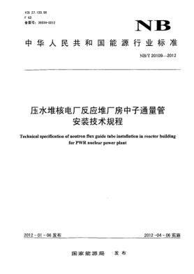 NB/T 20109-2012压水堆核电厂反应堆厂房中子通量管安装技术规程