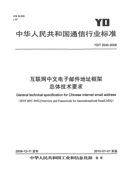 YD/T 2030-2009互联网中文电子邮件地址框架 总体技术要求General technical specification for Chinese internet email address