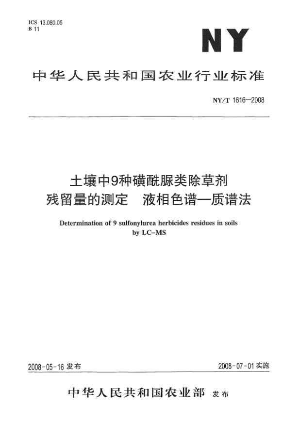NY/T 1616-2008土壤中9种磺酰脲类除草剂残留量的测定.液相色谱-质谱法
