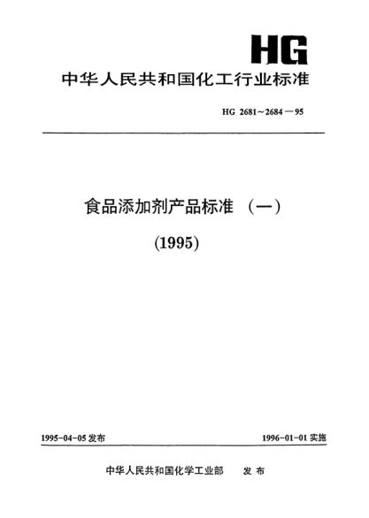 HG 2684-1995食品添加剂.稀释过氧化苯甲酰