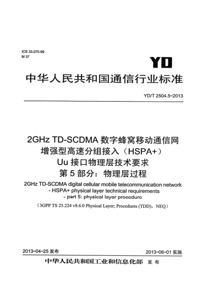 YD/T 2504.5-20132GHz TD-SCDMA数字蜂窝移动通信网 增强型高速分组接入（HSPA+） Uu接口物理层技术要求 第5部分：物理层过程