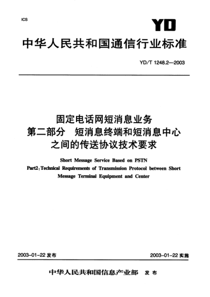 YD/T 1248.2-2003固定电话网短消息业务.第二部分:短消息终端和短消息中心之间的传送协议技术要求Short Message Service Based on PSTN Part 2:Technical Requirements of Transmission Protocol between Short Message Terminal Equipment and Center