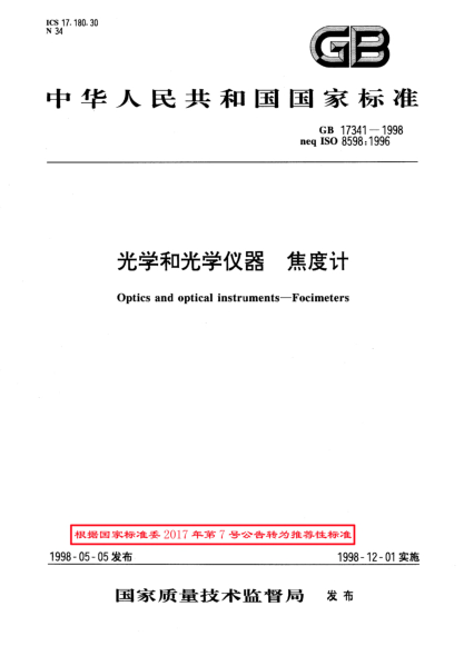GB/T 17341-1998光学和光学仪器  焦度计
