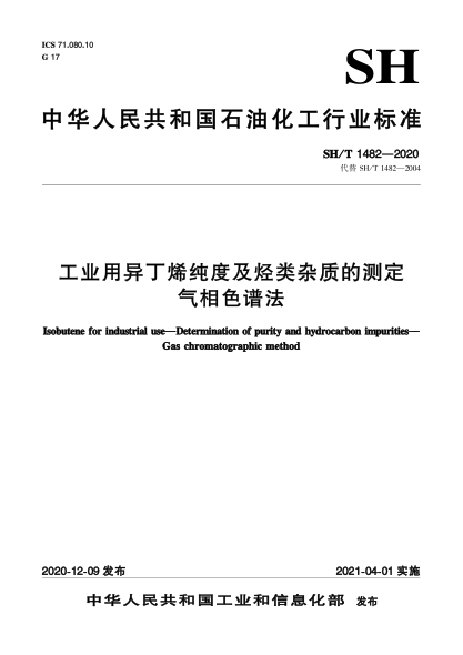 SH/T 1482-2020工业用异丁烯纯度及烃类杂质的测定  气相色谱法