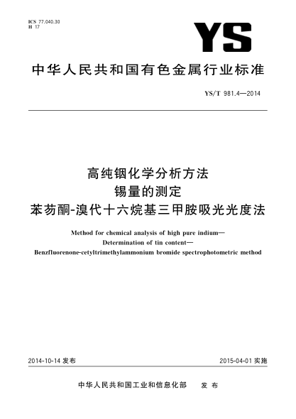 YS/T 981.4-2014高纯铟化学分析方法 锡量的测定 苯芴酮-溴代十六烷基三甲胺吸光光度法