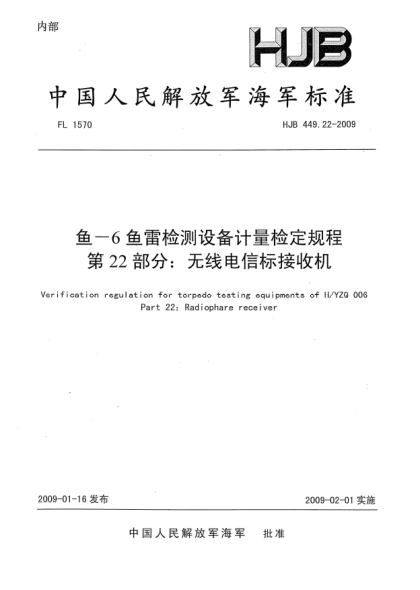 HJB 449.22-2009鱼-6鱼雷检测设备计量检定规程.第22部分:无线电信标接收机