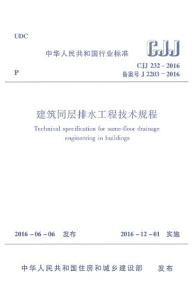 CJJ 232-2016建筑同层排水工程技术规程