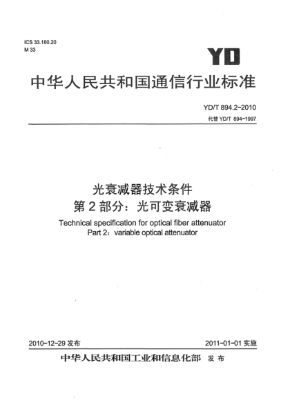 YD/T 894.2-2010光衰减器技术条件  第2部分：光可变衰减器