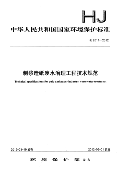 HJ 2011-2012制浆造纸废水治理工程技术规范Technical specifications for pulp and paper industry wastewater treatment