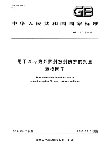 GB/T 11712-1989用于χ、γ线外照射放射防护的剂量转换因子Dose conversion factors for use in protection against χ、γ-ray external radiation