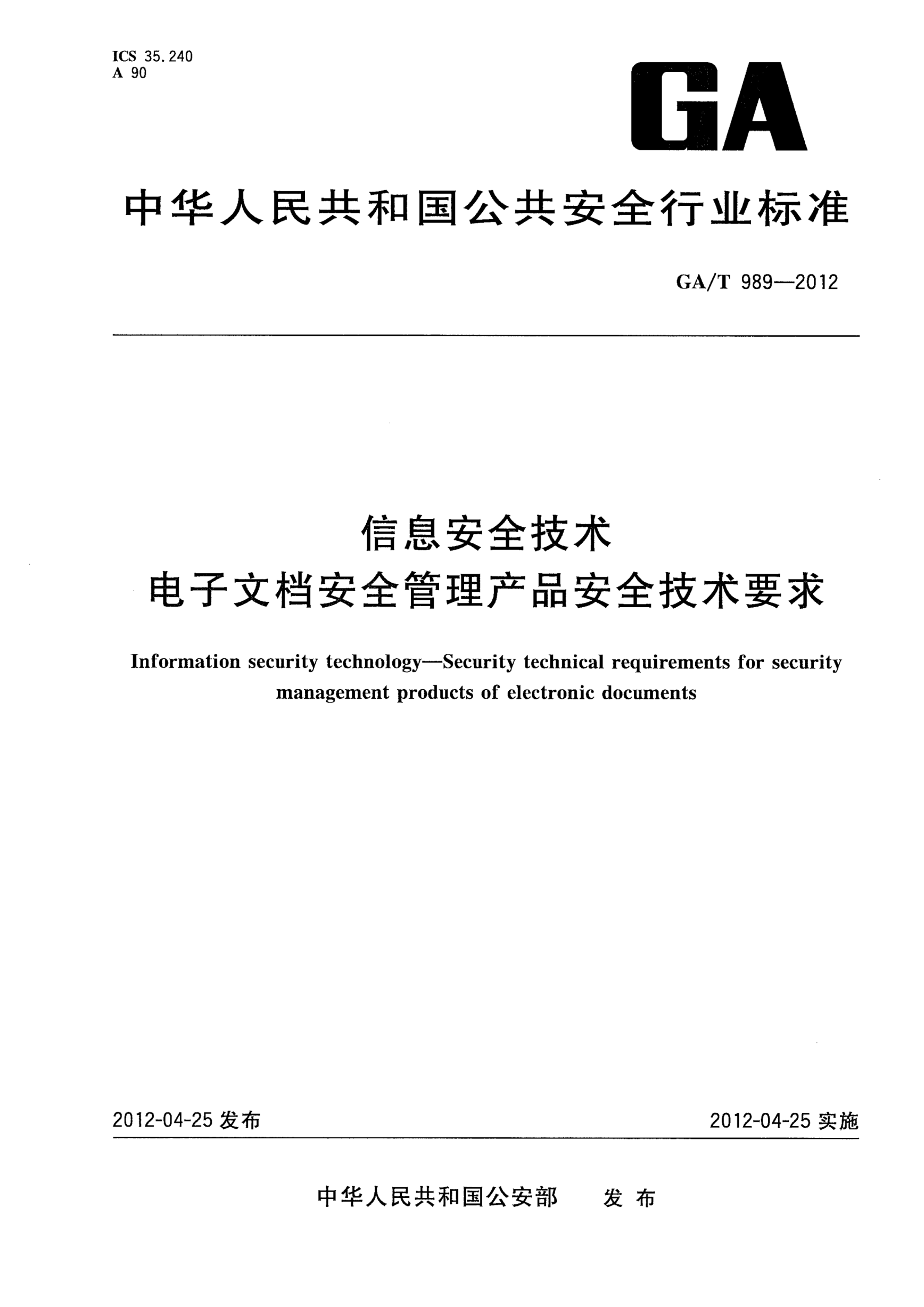 GA/T 989-2012信息安全技术电子文档安全管理产品安全技术要求