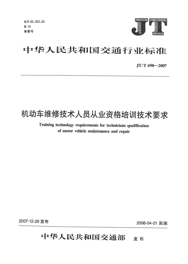 JT/T 698-2007机动车维修技术人员从业资格培训技术要求