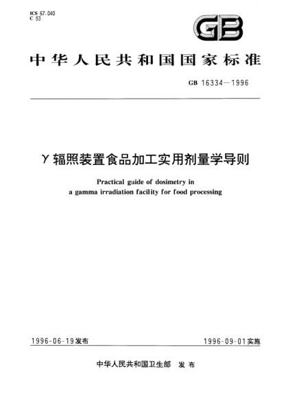 GB 16334-1996γ辐照装置食品加工实用剂量学导则Practical guide of dosimetry in a gamma irradiation facility for food processing