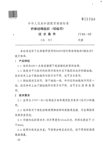 JY 93-1982纤维结缔组织(腱纵切)技术条件(试行)