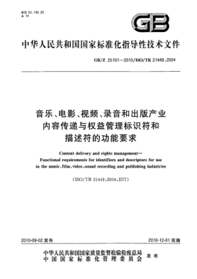 GB/Z 25101-2010音乐、电影、视频、录音和出版产业内容传递与权益管理标识符和描述符的功能要求Content delivery and rights management—Functional requirements for identifiers and descriptors for use in the music,film,video,sound recording and publishing industries