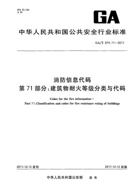 GA/T 974.71-2011消防信息代码.第71部分：建筑物耐火等级分类与代码Codes for the fire information—Part 71:Classification and codes for fire resistance rating of buildings