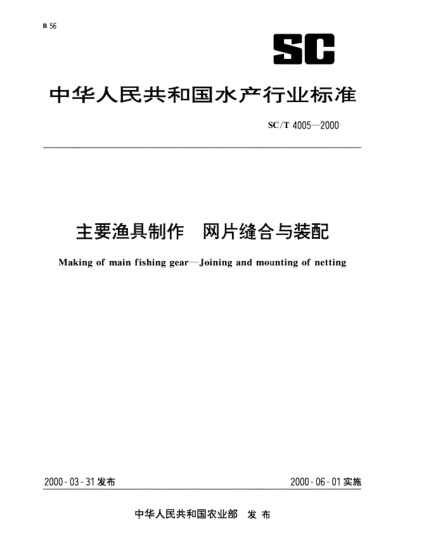 SC/T 4005-2000主要渔具制作.网片缝合与装配Making of main fishing gear—Joining and mounting of netting