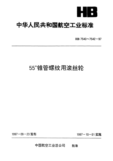 HB 7542-199755°锥管螺纹用滚丝轮技术条件
