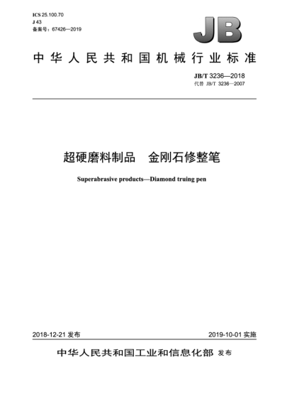 JB/T 3236-2018超硬磨料制品  金刚石修整笔