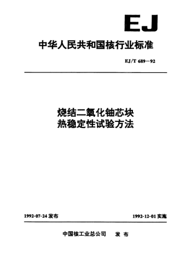 EJ/T 689-1992烧结二氧化铀芯块热稳定性试验方法