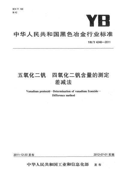 YB/T 4248-2011五氧化二钒.四氧化二钒含量的测定.差减法Vanadium pentoxid — Determination of vanadium fraoxide —Difference method