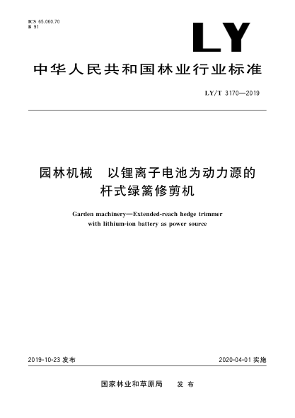LY/T 3170-2019园林机械  以锂离子电池为动力源的杆式绿篱修剪机
