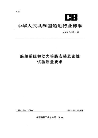 CB/T 3619-1994船舶系统和动力管路安装及密性试验质量要求