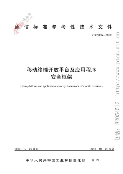 YDC 085-2010移动终端开放平台及应用程序安全框架